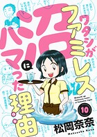 ワタシがファミレス沼にハマった理由（単話）