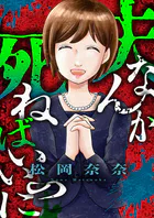 夫なんか死ねばいいのに（単話）