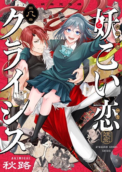 妖こい恋クライシス（8）