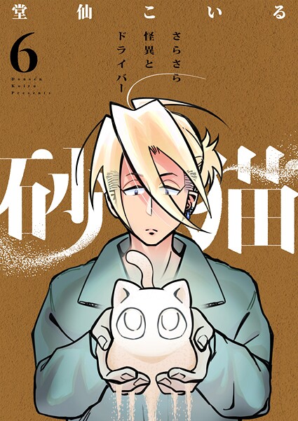 砂猫-さらさら怪異とドライバー-（単話）