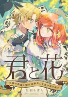 君と花 〜亡国の歌姫と騎士は転生して再び巡り逢う〜（単話）
