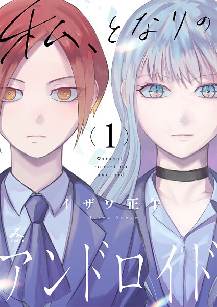 私、となりのアンドロイド【電子単行本】 1