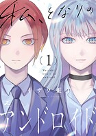 私、となりのアンドロイド【電子単行本】 1