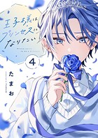 王子様はプリンセスになりたい（4）