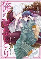 俺とひなどり〜クズ御曹司が捨て子を拾ったら〜（1）