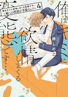 俺はキミに欲情しまくる変態です…〜嫁への性欲が半端ない！【電子単行本】4巻