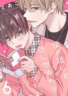 僕の推しをBL世界から守りたい(単話)