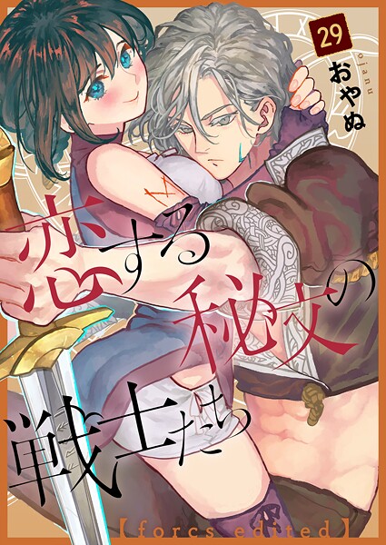 恋する秘文の戦士たち【forcs edited】（単話）