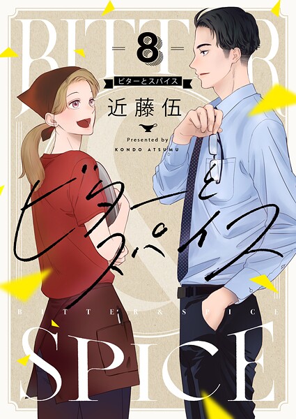 ビターとスパイス（8）