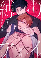 縛りアイ -上司と部下の偏愛記録-（単話）
