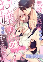 無敵の従者なのにお嬢の戯れ（リビドー）には抗えない（7）