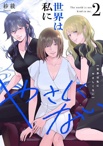 世界は私にやさしくない【電子単行本】 2