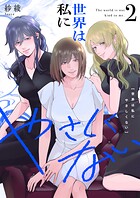 世界は私にやさしくない【電子単行本】 2