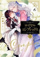 ロイヤル×コンプレックス【電子単行本】 1