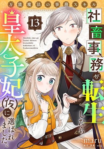 万能魔法の事務スキル〜社畜事務が転生したら皇太子妃(仮)に選ばれました。(単話)