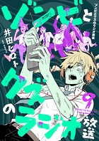 ゾンビとクズのラジオ放送（9）