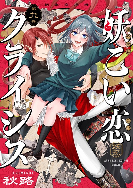 妖こい恋クライシス(単話)
