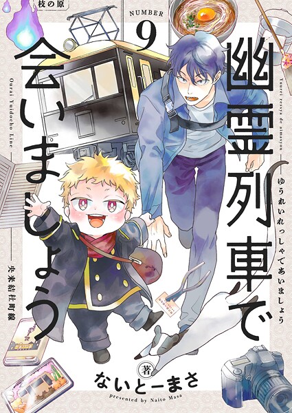 幽霊列車で会いましょう(単話)