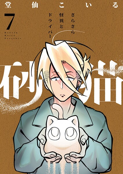 砂猫-さらさら怪異とドライバー-(単話)