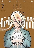 砂猫-さらさら怪異とドライバー-（7）