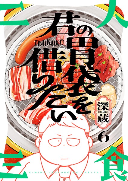 君の胃袋を借りたい(単話)