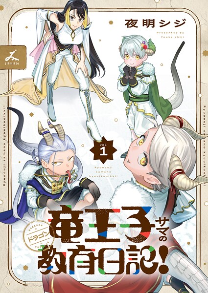 竜王子サマの教育日記！【電子単行本】 1