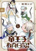 竜王子サマの教育日記！【電子単行本】 1