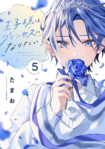王子様はプリンセスになりたい（単話）