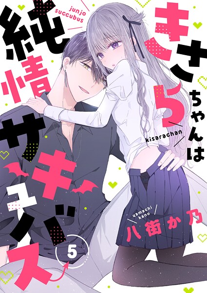 きさらちゃんは純情サキュバス(単話)