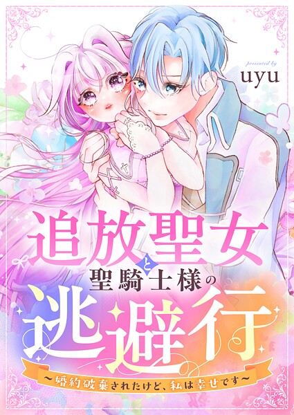 追放聖女と聖騎士様の逃避行〜婚約破棄されたけど、私は幸せです〜(単話)