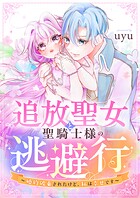 追放聖女と聖騎士様の逃避行〜婚約破棄されたけど、私は幸せです〜