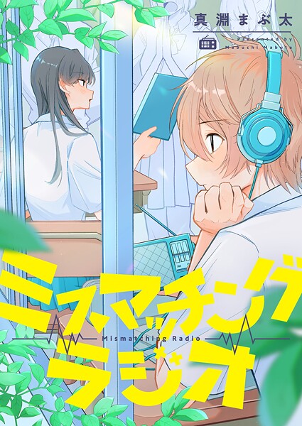ミスマッチングラジオ(単話)