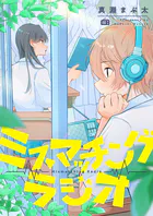 ミスマッチングラジオ（単話）