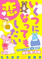 いくつになっても恋したい〜レディコミ作家が挑んだ婚活と愛の記録（2）