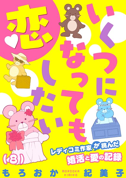いくつになっても恋したい〜レディコミ作家が挑んだ婚活と愛の記録(単話)