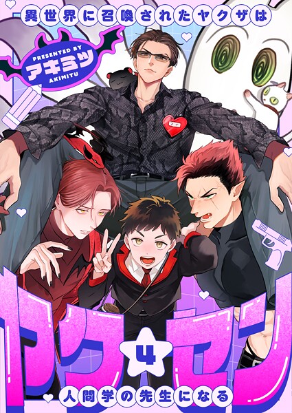 ヤク☆セン -異世界に召喚されたヤクザは人間学の先生になる-（単話）