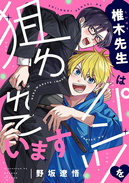 椎木先生はパンツを狙われています（1）