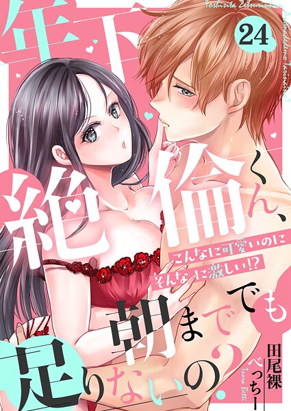 年下絶倫くん、朝まででも足りないの？〜こんなに可愛いのにそんなに激しい！？（単話）