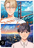 5000マイル先から会いにきて（9）