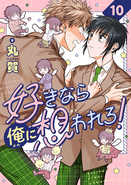 好きなら俺に想われろ！（単話）