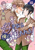 好きなら俺に想われろ！（単話）