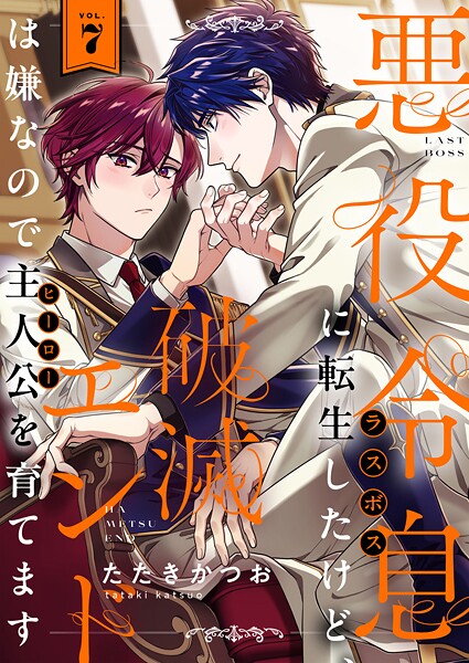 悪役令息に転生したけど、破滅エンドは嫌なので主人公を育てます（単話）