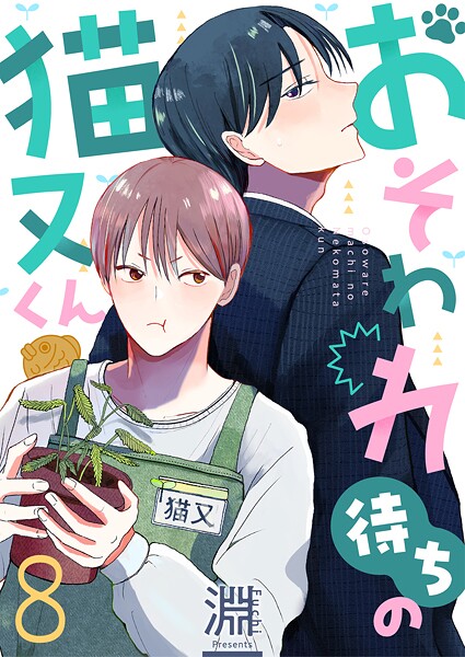 おそわれ待ちの猫又くん（単話）