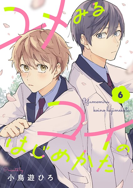 ユメみるコイのはじめかた（単話）