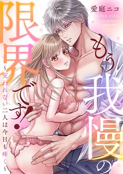 もう我慢の限界です！〜交われない二人は今日も疼く〜（単話）