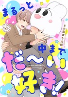まるっと中までだ〜い好き！（1）