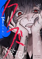 完璧で最高のクズ（彼氏）【電子単行本】 2