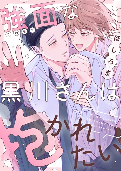 強面な黒川さんは抱かれたい（単話） | DMMブックスデータベース