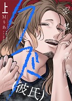 完璧で最高のクズ（彼氏）【電子単行本】1巻