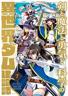 剣と魔法と勇気と科学の異世界ダム建設誌（7）